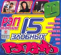 15 Злобных Рэперов - Первый Подгон