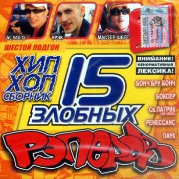 15 Злобных Рэперов - Шестой Подгон