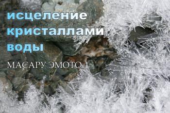 Масару Эмото - Исцеление кристаллами воды