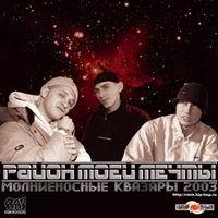 Район Моей Мечты-Молниеносные Квазары