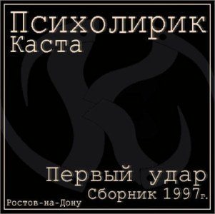 Психолирик - Первый удар