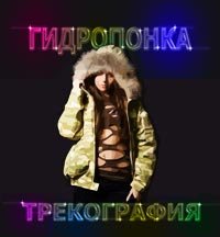 Гидропонка - Трекография