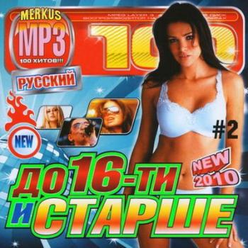VA - До 16 и Старше Русский