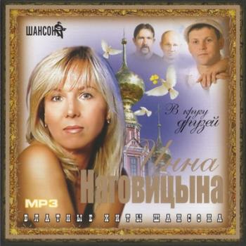VA - Инна Наговицына в кругу друзей
