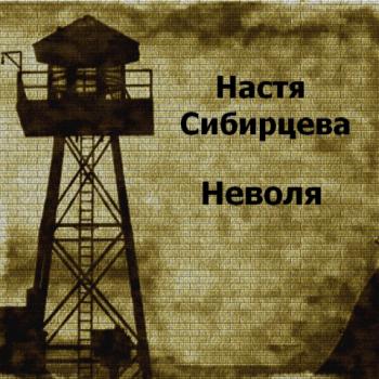 Настя Сибирцева - Неволя