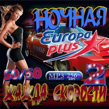 VA - Ночная жажда скорости 2 50/50