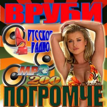 VA - Вруби погромче