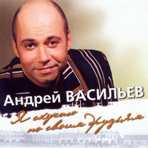Васильев Андрей - Я скучаю по своим друзьям
