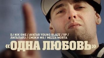 DJ Nik One, Avatar Young Blaze, 5P, Лигалайз, Смоки Мо, Mezza Morta - Одна любовь