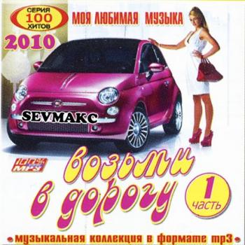 VA - Возьми В Дорогу часть 1