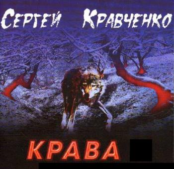 Сергей Кравченко - Крава