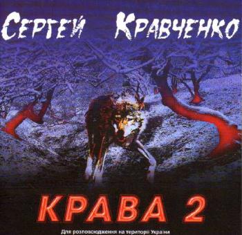 Сергей Кравченко - Крава 2