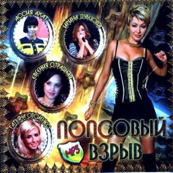 VA - Попсовый взрыв