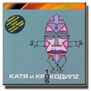 Катя и Крокодилz - 105