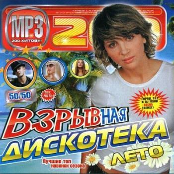 VA - Взрывная Дискотека Лето