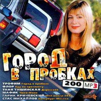 VA - Город в Пробках
