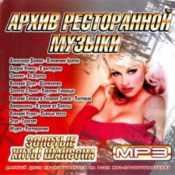 VA - Архив ресторанной музыки