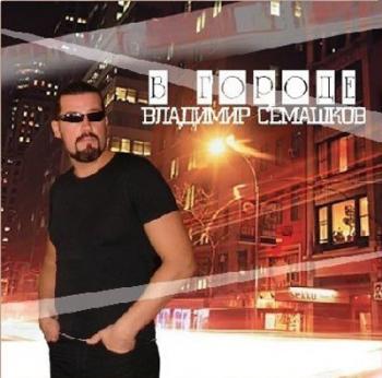 Владимир Семашков - В городе