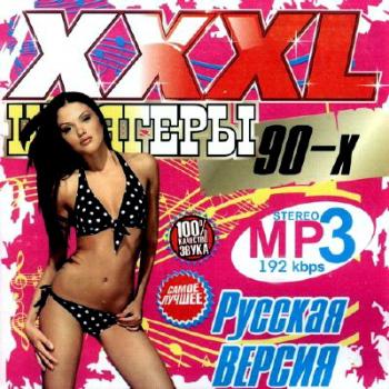 VA - XXXL Шлягеры 90-х. Русская версия