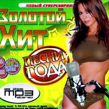 VA - Золотой хит песни года