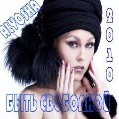 Alyosha - Быть свободной