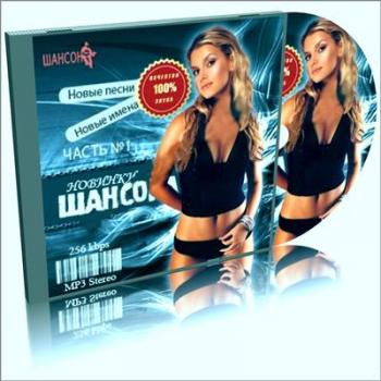 VA - Новинки шансона - новые песни, новые имена