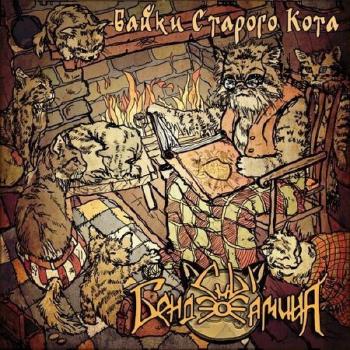 Сны Бенджамина - Байки Старого Кота
