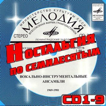 VA - Ностальгия по семидесятым CD 1-9