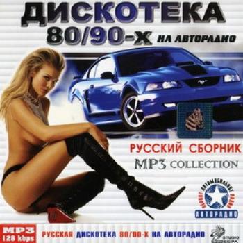 VA - Дискотека 80-90-х на Авторадио. MP3 Collection