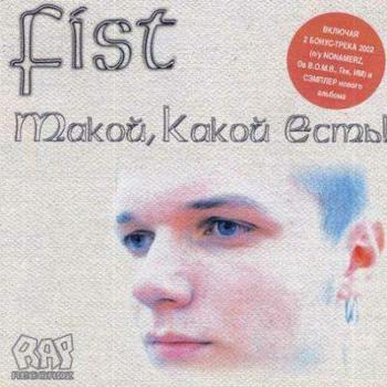 Fist - Такой, какой есть