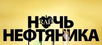RAЙ: Ночь Нефтяника - mixed by dj Rich-Art