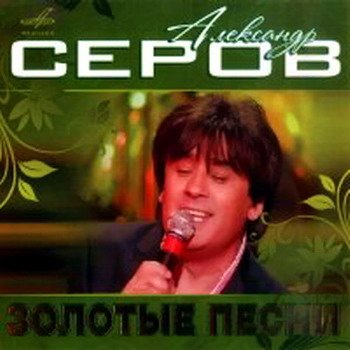 Александр Серов - Золотые песни