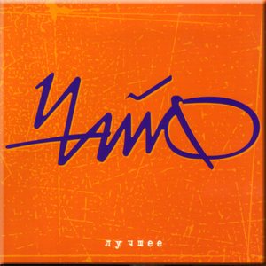 Чайф - Лучшее