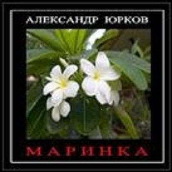 Юрков Александр - Маринка