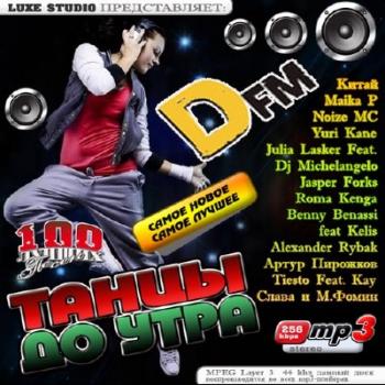 VA - DFM Танцы до утра 100 50/50