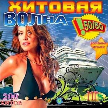 VA - Хитовая волна