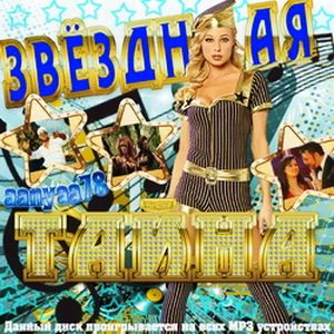 VA - Звёздная тайна