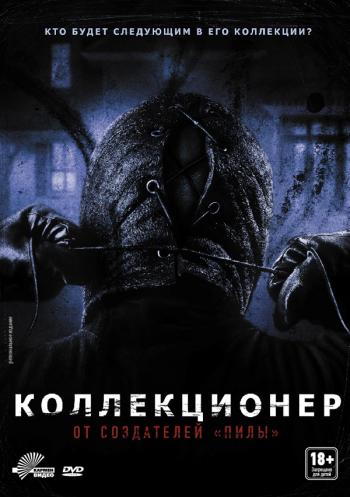 OST The Collector / Коллекционер