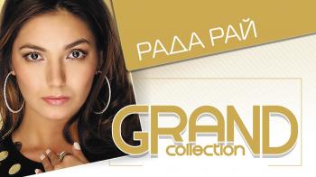 Рада Рай - Grand Collection