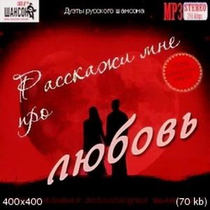 VA - Расскажи мне про любовь
