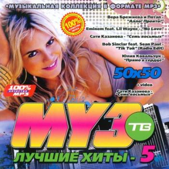 VA - Лучшие Хиты МузТВ 5