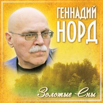 Геннадий Норд - Золотые сны
