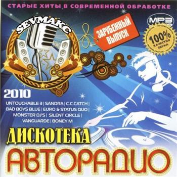 VA - Дискотека Авторадио - Старые Хиты В Современной Обработке