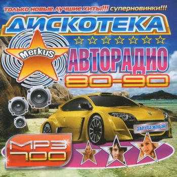 VA - Дискотека Авторадио 80-90 Зарубежный