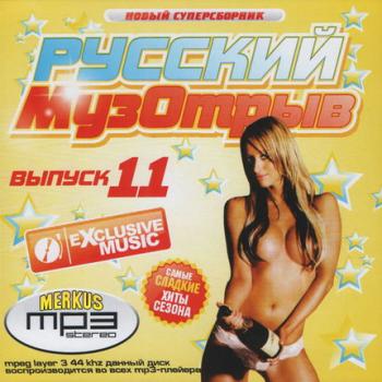 VA - Русский Музотрыв Выпуск 11