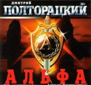 Полторацкий Дмитрий - Альфа