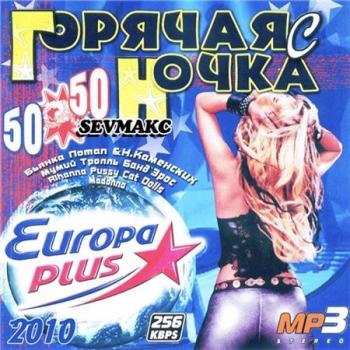 VA - Горячая Ночка с Европа Плюс