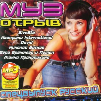 VA - МузОтрыв Спецвыпуск Русский