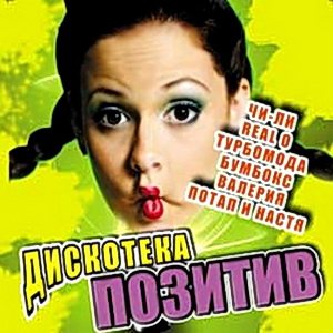 VA - Дискотека позитив