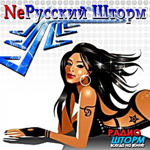 VA - Ne русский шторм 4